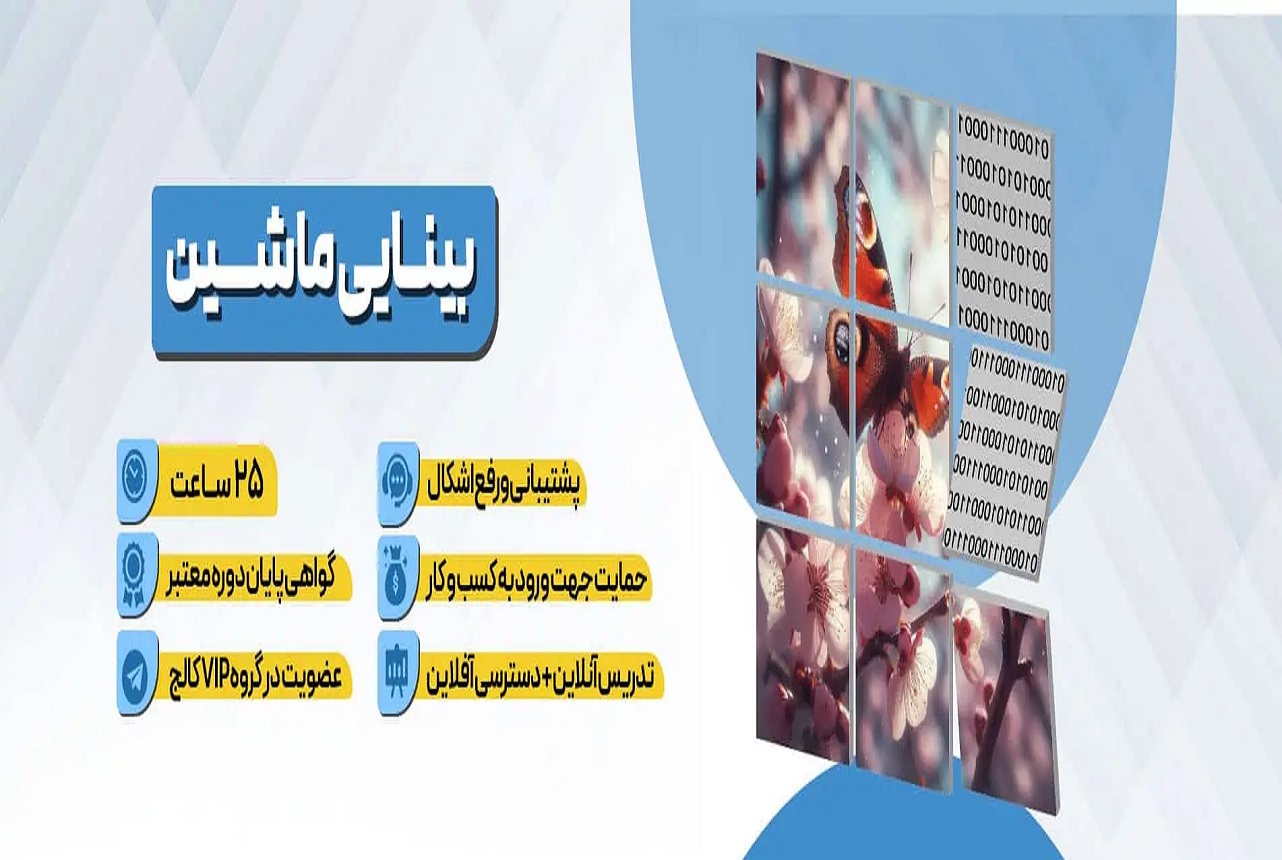 دوره آموزشی بینایی ماشین
