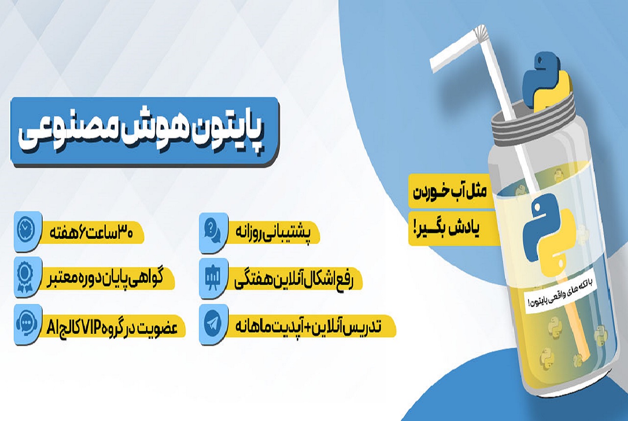 دوره آموزشی پایتون هوش مصنوعی