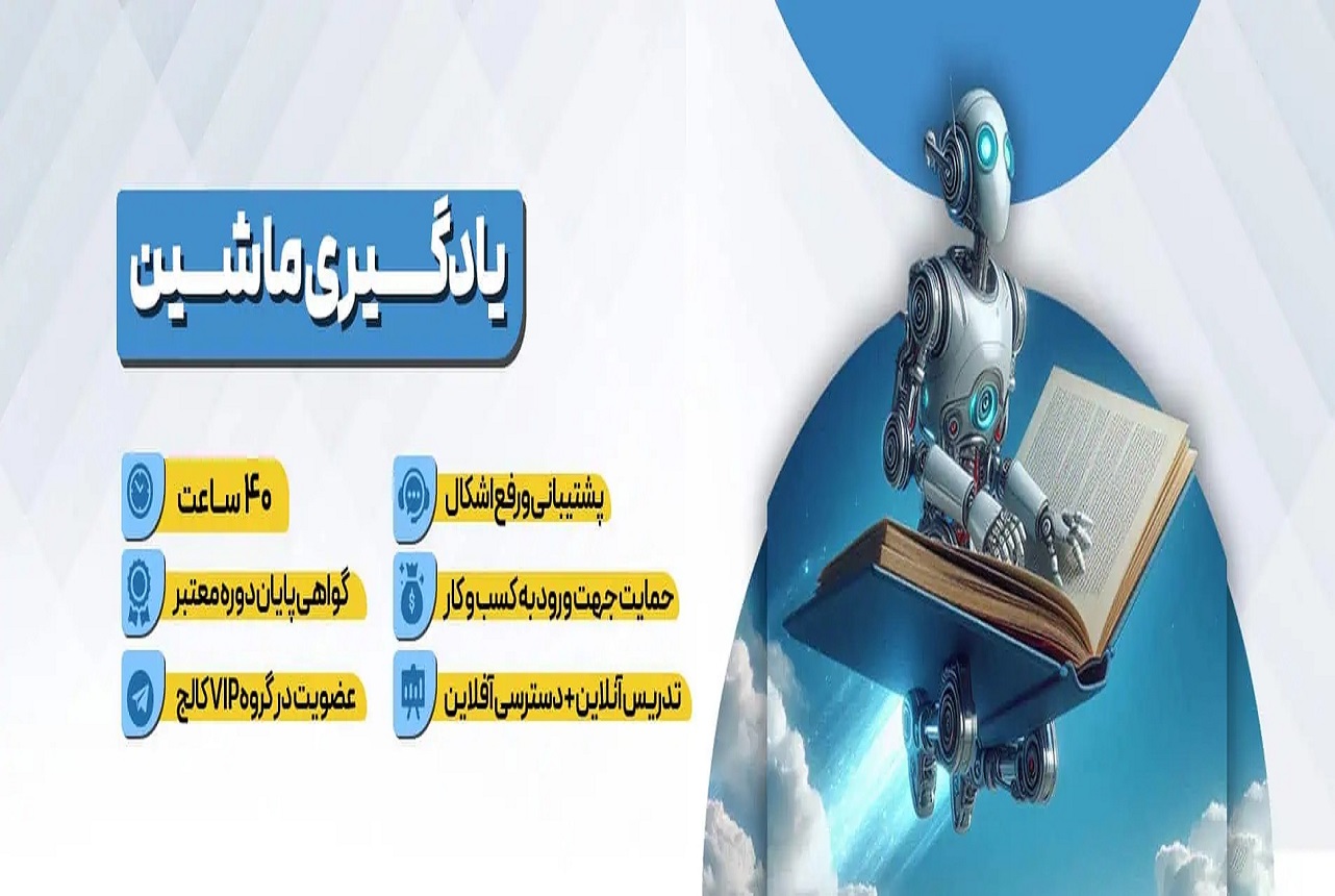 دوره آموزشی یادگیری ماشین