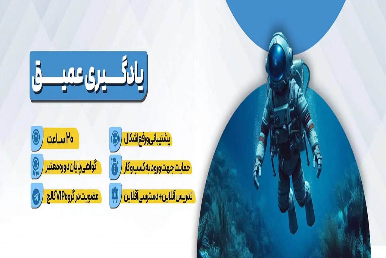دوره آموزشی یادگیری عمیق