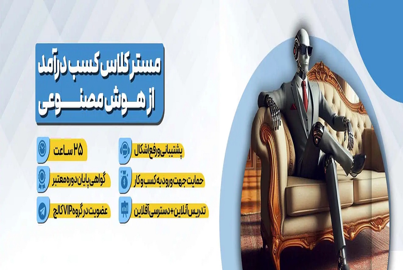 دوره آموزشی مستر کلاس کسب درآمد از هوش مصنوعی